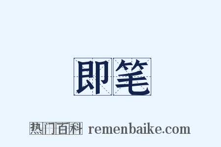 即笔是什么意思的图片